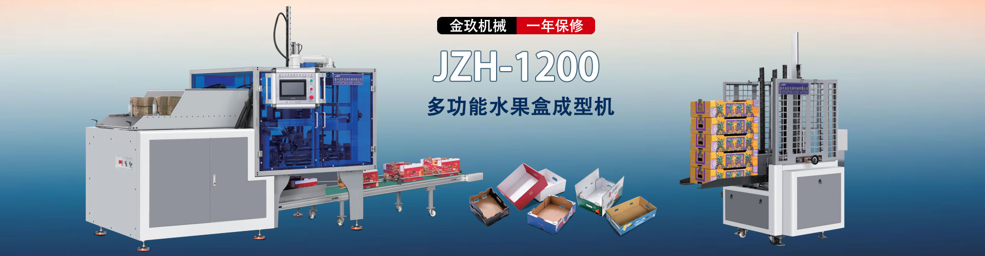 JZH-1200多功能水果盒成型機